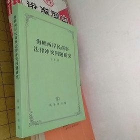 海峡两岸民商事法律冲突问题研究