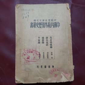 中国内乱外祸历史丛书