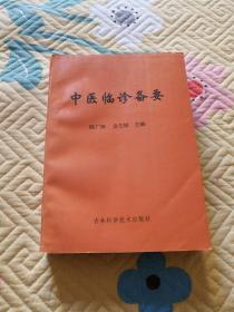 中医临诊备要（720页，九八品）