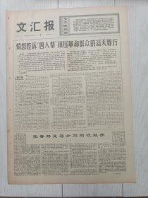 文汇报1976年11月14日，南京路上好八连指战员，举国欢腾庆胜利，王鲁平，王惠思，