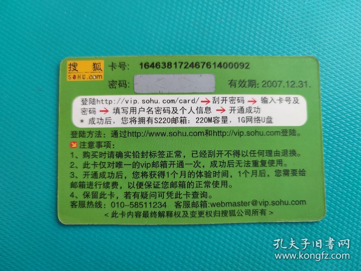 搜狐VIP邮箱开户卡（卡已作废，仅限收藏）