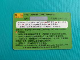 搜狐VIP邮箱开户卡(卡已作废,仅限收藏)