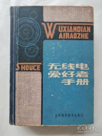 无线电爱好者手册