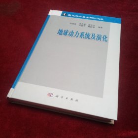 地球动力系统及演化【全新正版】