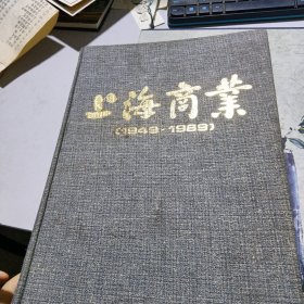 上海商业（1949～1989）
