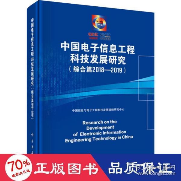 中国电子信息工程科技发展研究（综合篇2018-2019）