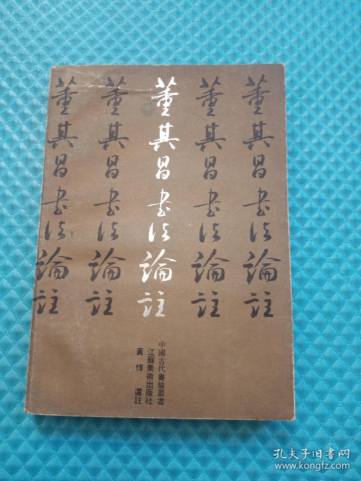 董其昌书法论注 1993年一版一印