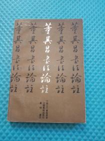 董其昌书法论注 1993年一版一印