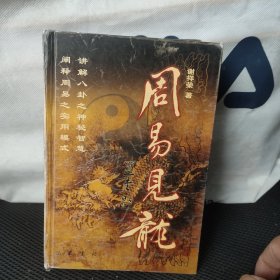 周易见龙(有划痕 字迹)