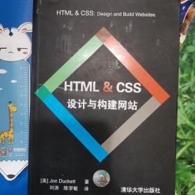 HTML & CSS设计与构建网站