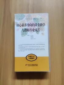 核心素养导向的课堂教学与教师专业成长(34碟DVD)