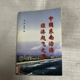 中国东南沿海经济起飞之路