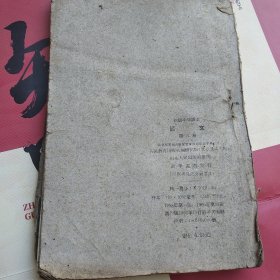 初级小学语文第八册 1958年版