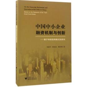 中国中小企业融资机制与创新——基于传统信用模式的研究