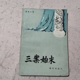 三案始末