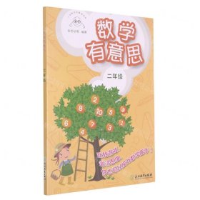 数学有意思(2年级)