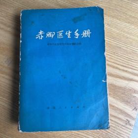 赤脚医生手册