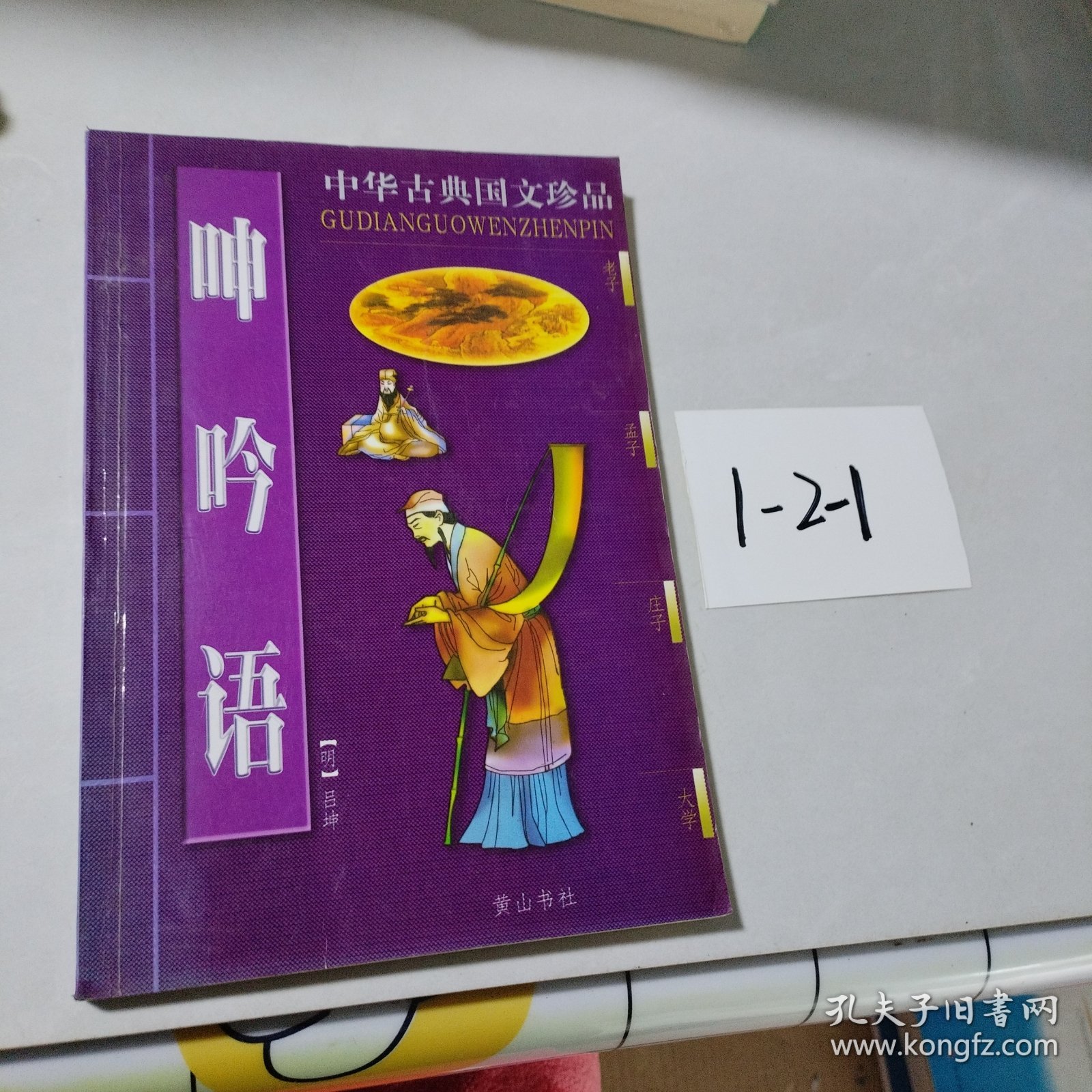 呻吟语/中华古典国文珍品