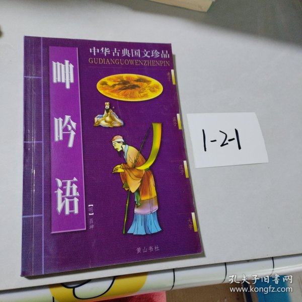 呻吟语/中华古典国文珍品