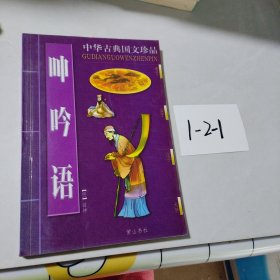 呻吟语/中华古典国文珍品