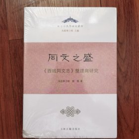同文之盛：《西域同文志》整理与研究