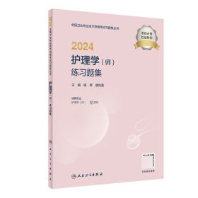 2024护理学（师）练习题集（配增值）2024年新版职称考试