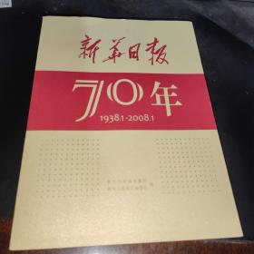 新华日报70年