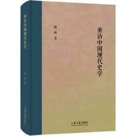 正版 重访中国现代史学 陈峰 山东大学出版社