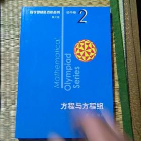 奥数小丛书（第三版）初中卷2：方程与方程组（第三版）