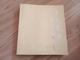 三元菜谱