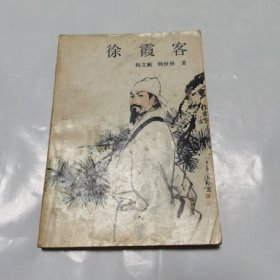 徐霞客(1986 年一版一印，三枚藏钤，云南省测绘局二大队图书章)