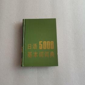 日语5000基本词词典