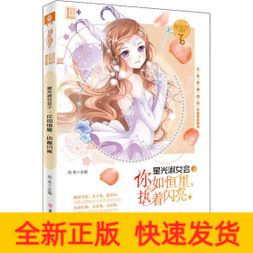 星光淑女会.3,你如恒星,执着闪亮
