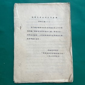 混凝土板桩灌注防渗墙资料汇编（一）（油印）