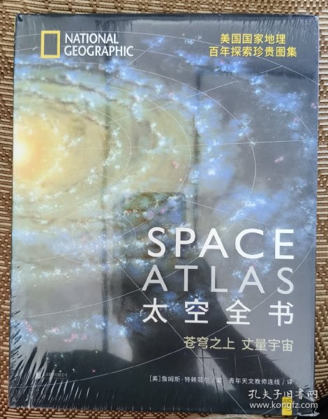 太空全书 美国国家地理百年探索珍贵图集