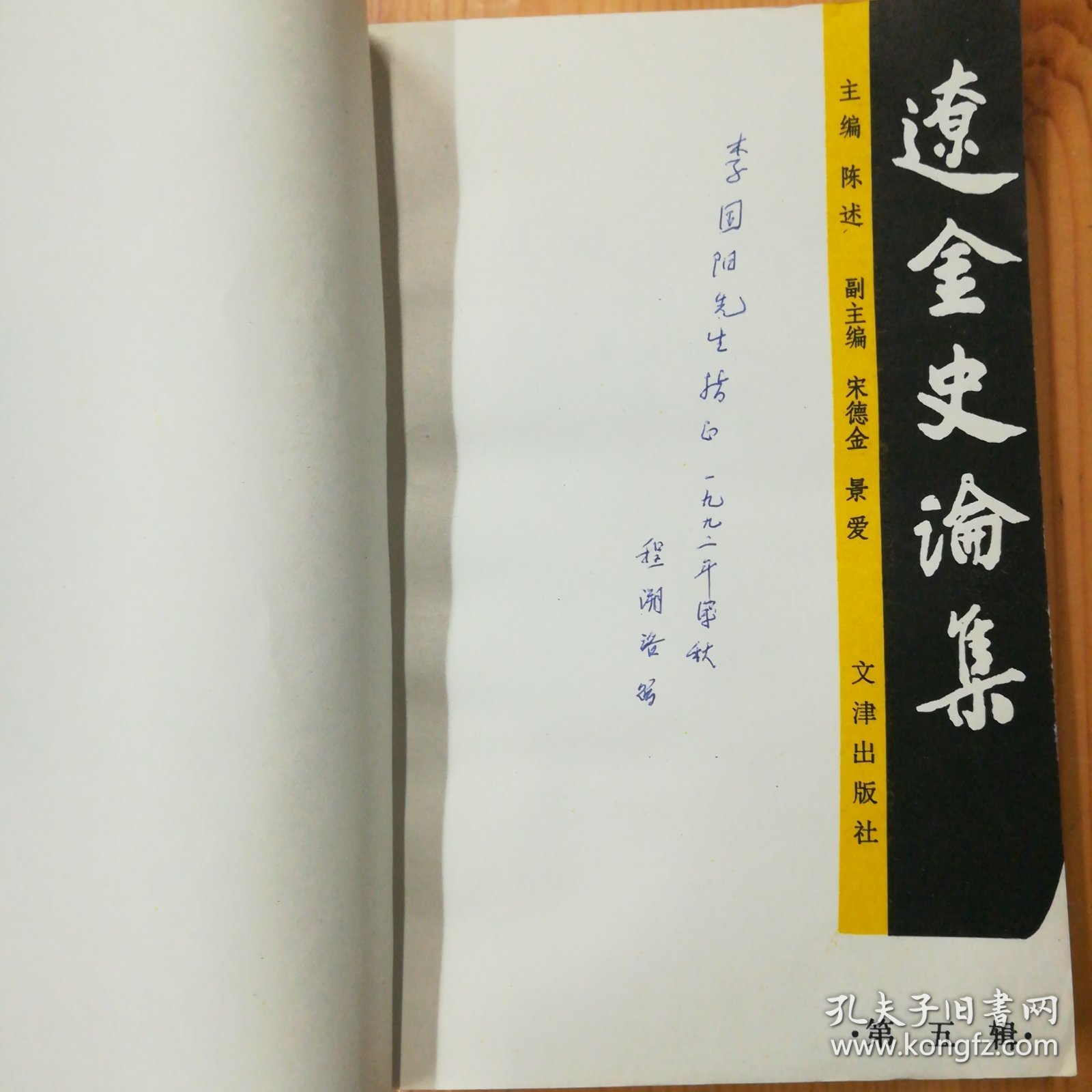 （签名本）程溯洛（史学大家·民族学·维吾尔族史研究专家）墨迹签赠本《辽金史论集》（第五辑）·1991·一版一印·印量1000·10·10