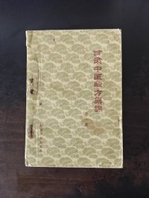 甘肃中医验方集锦 第一集 1959年版