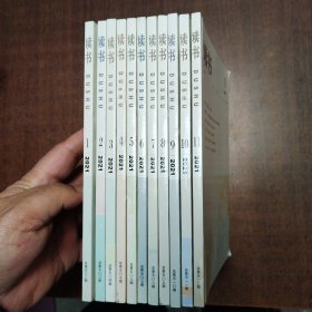 读书杂志（ 2021年第1、2、3、4、5、6、7、8、9、10、11期，共十一册合售，干净整洁无勾画）