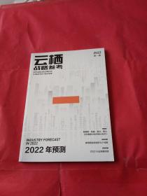 云栖战略参考 2022 第一期