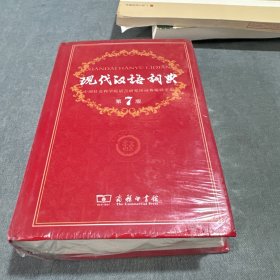 现代汉语词典