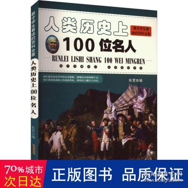 人类历史上100位名人