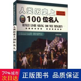 人类历史上100位名人