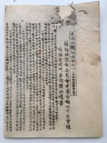 1. 早期党的文件，32开。1931年1月24日，《党内问题的材料之一，苏维埃运动委员会党团讨论四中全会总结与党内斗争问题决议案》。