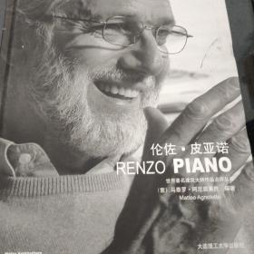 世界著名建筑大师作品点评丛书：伦佐·皮亚诺