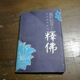 赵朴初居士释佛