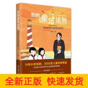 我的童年法则 全国乡村儿童普法必读