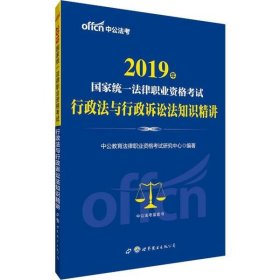 中公版·2017国家统一法律职业资格考试：行政法与行政诉讼法知识精讲