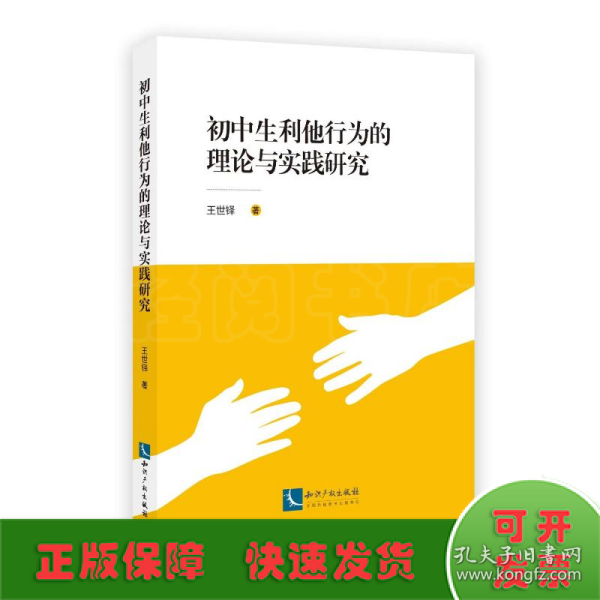 初中生利他行为的理论与实践研究