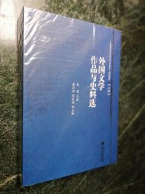 【 2册合售 】中国语言文学作品与史料选系列教材《 外国文学作品与史料选 》