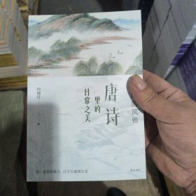 传统生活之美：四时的风雅——唐诗里的日常之美